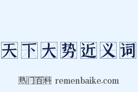 天下大势近义词是什么意思的图片